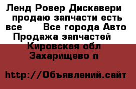 Ленд Ровер Дискавери 3 продаю запчасти есть все))) - Все города Авто » Продажа запчастей   . Кировская обл.,Захарищево п.